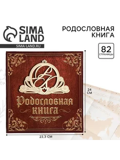Порядок во всем Родословная книга Семейная 84 страницы, 24.5х23х4