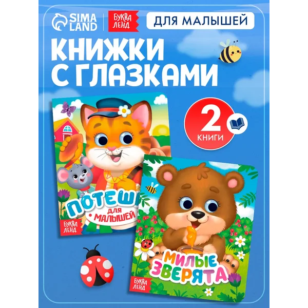 Набор детских развивающих книг с глазками Стихи и потешки