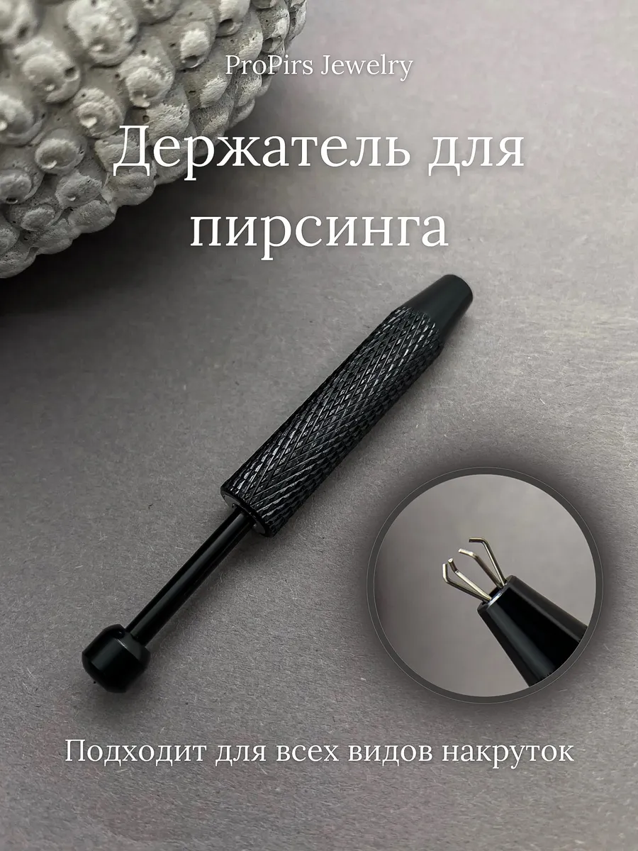 Держатель для пирсинга