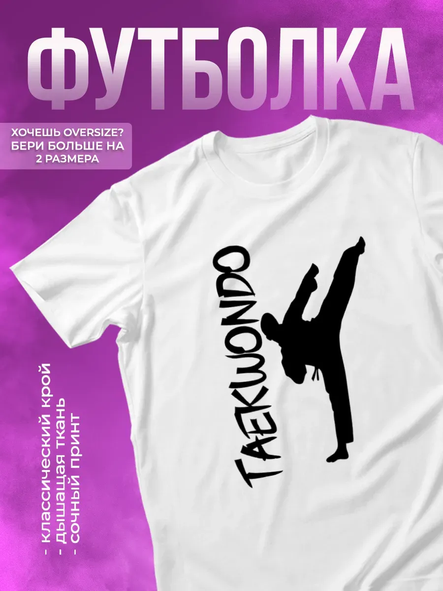 Футболка спортивная с принтом Тхэквондо taekwondo