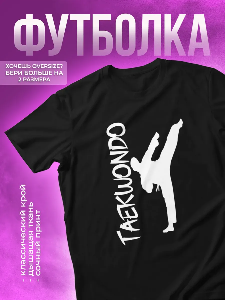 Футболка спортивная с принтом Тхэквондо taekwondo