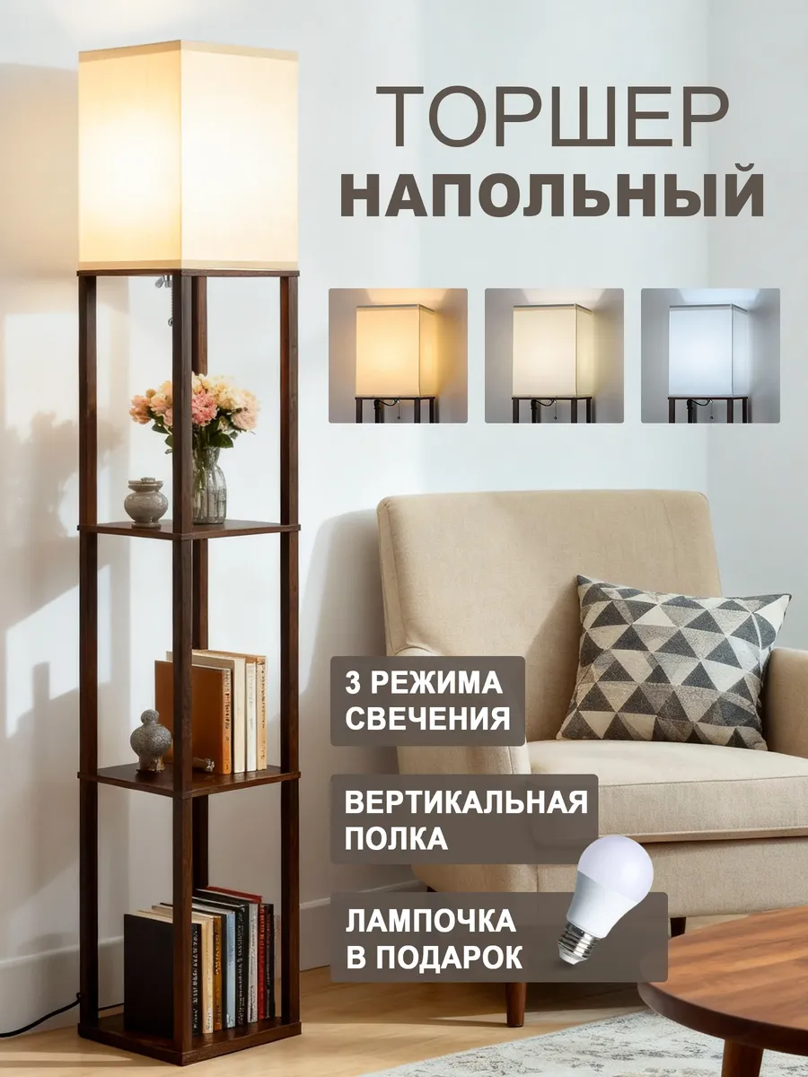 Торшер напольный современный с полками