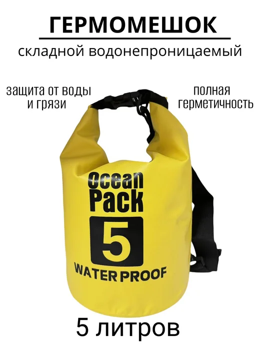 Гермомешок складной водонепроницаемый, 5 литров, желтый