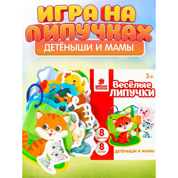 Игра на липучках Детёныши и мамы