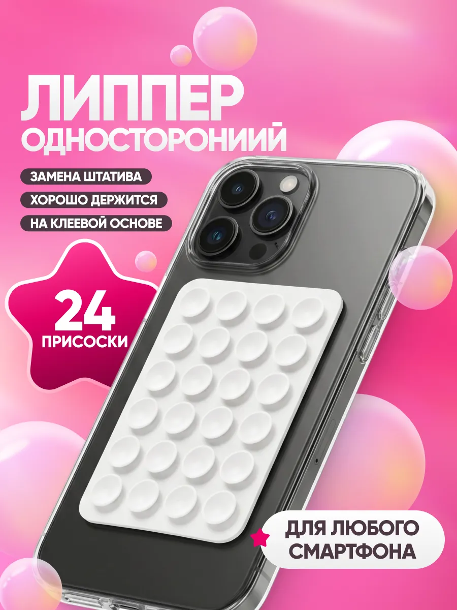 Липпер для телефона