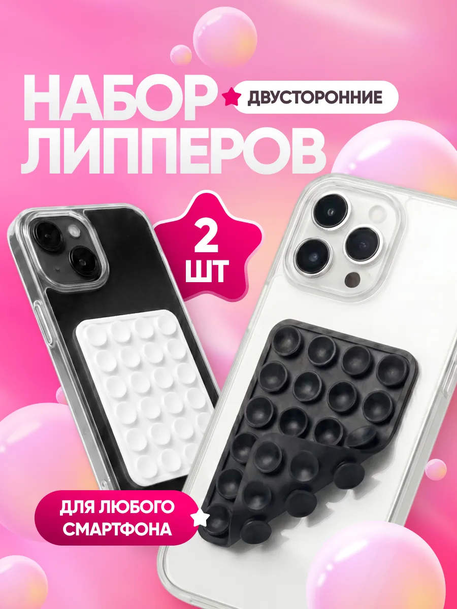 Липпер для телефона двухсторонний набор 2 шт