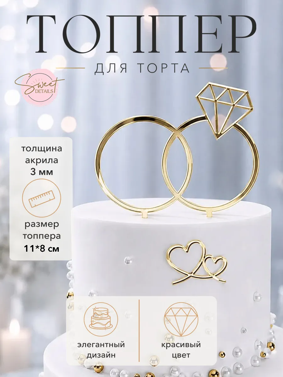 Топпер для торта свадебный Свадебные кольца золотой