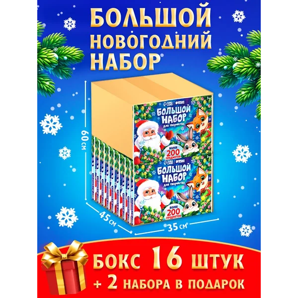 Подарочный новогодний набор для творчества Бокс 18 шт