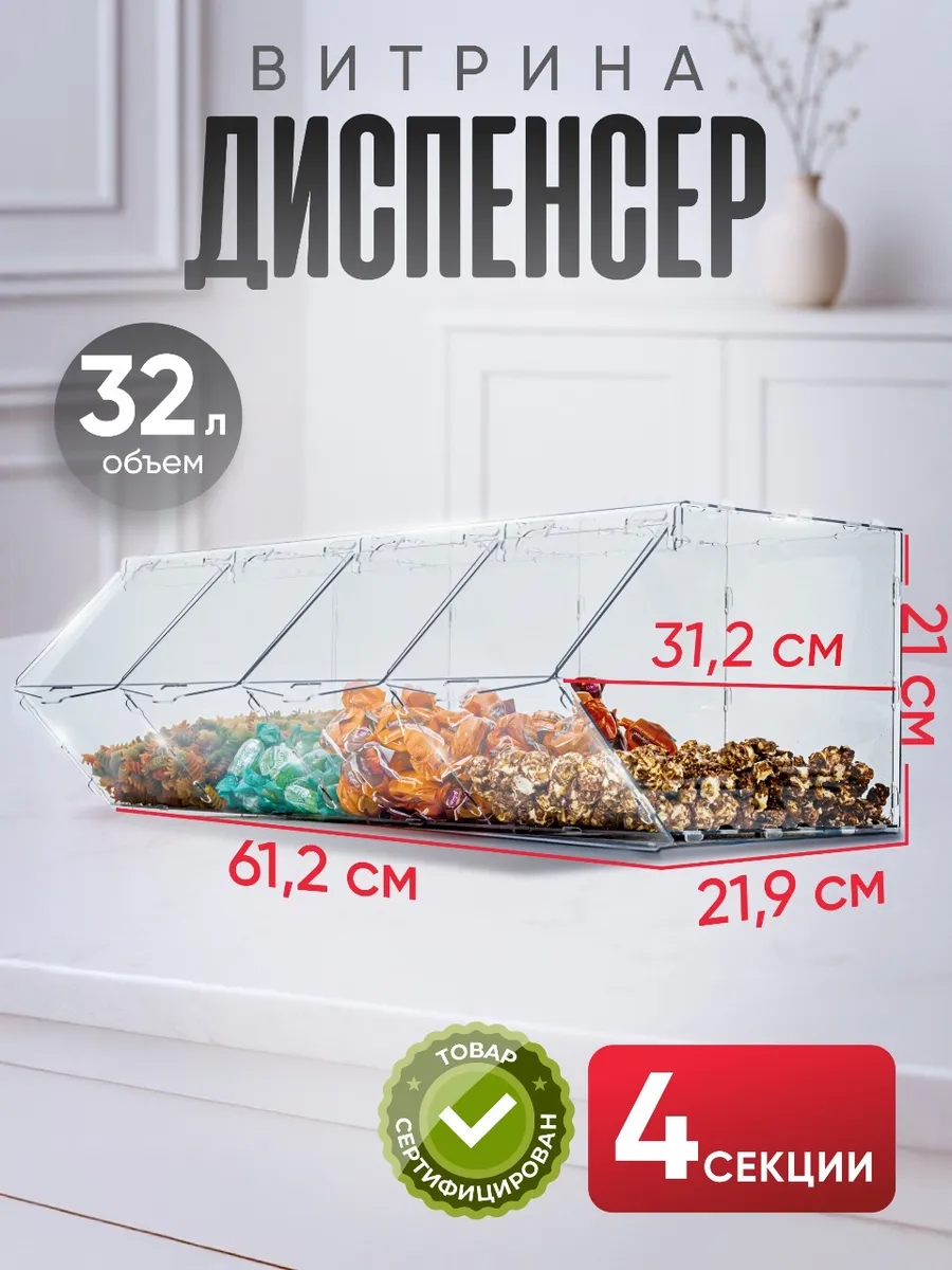Витрина диспенсер для сыпучих продуктов