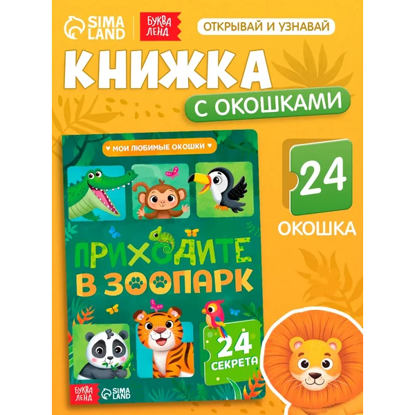 Книга для малышей с окошками Приходите в зоопарк