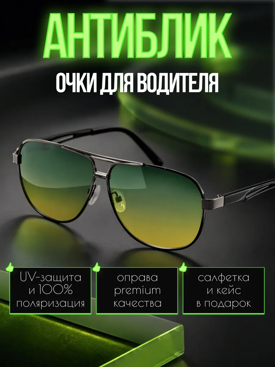 Антибликовые очки для водителя авиаторы
