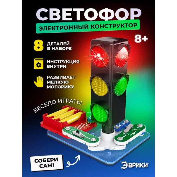 Электронный конструктор детский светофор