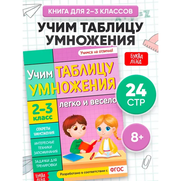 Книга для детей Таблица умножения Подготовка к школе