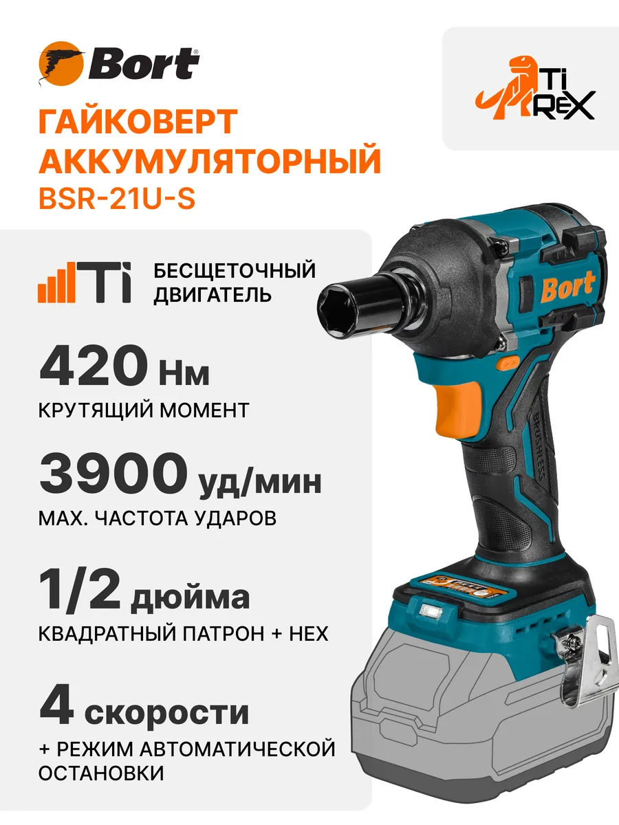 Гайковерт аккумуляторный BSR-21U-S (без батареи и зарядки)
