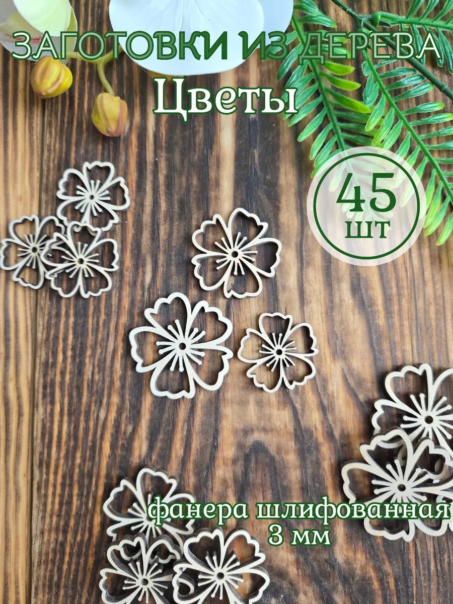 Заготовки из дерева "Цветы"