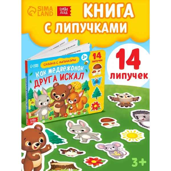 Книжка для детей с липучками Как медвежонок друга искал