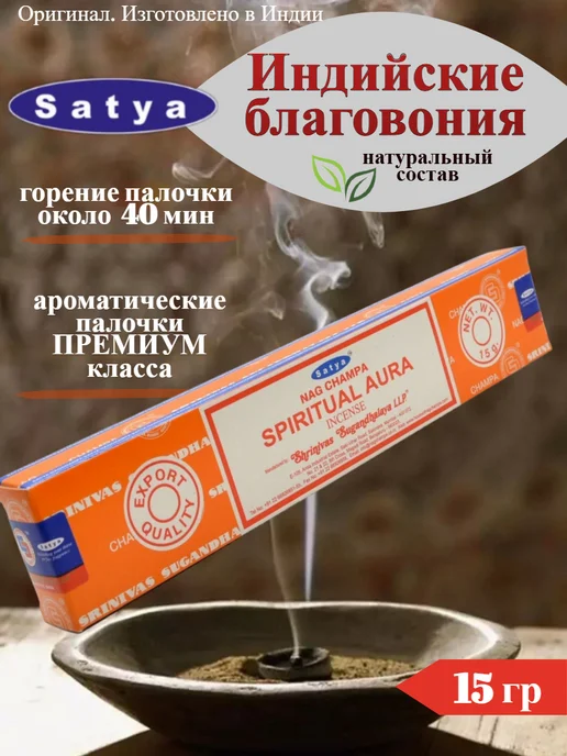 Satya Благовония Духовная Аура (Spiritual Aura), 15 г, 15 г