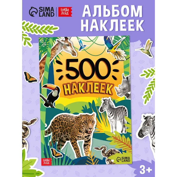 Книги для детей Наклейки детские Животные для мальчиков