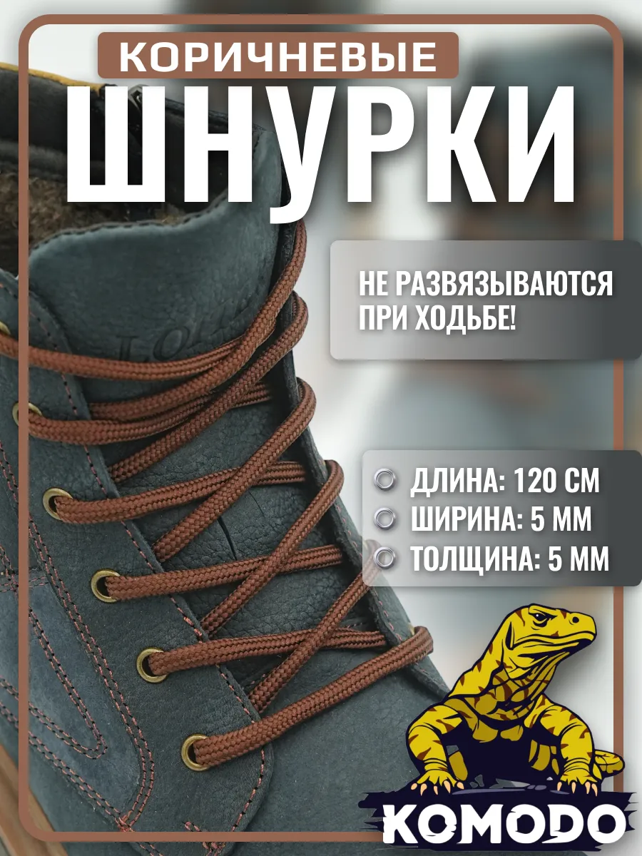 Шнурки для ботинок коричневые круглые прочные, 120 см