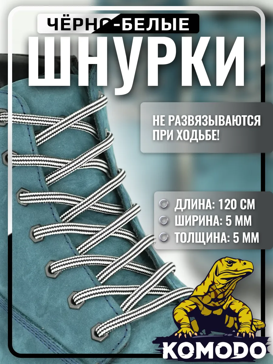 Шнурки для обуви ботинок черно-белые круглые прочные, 120 см