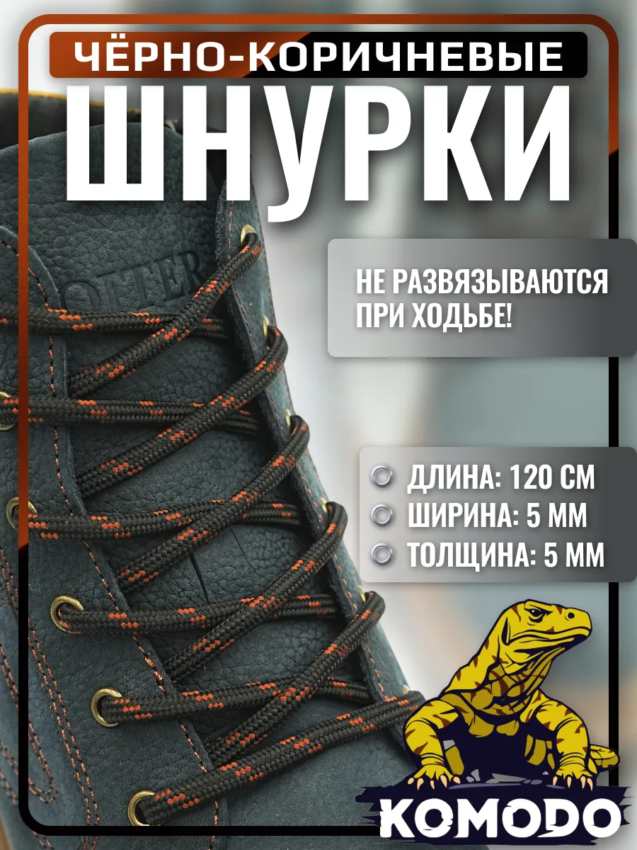 Шнурки для обуви черные с коричневым круглые прочные, 120 см