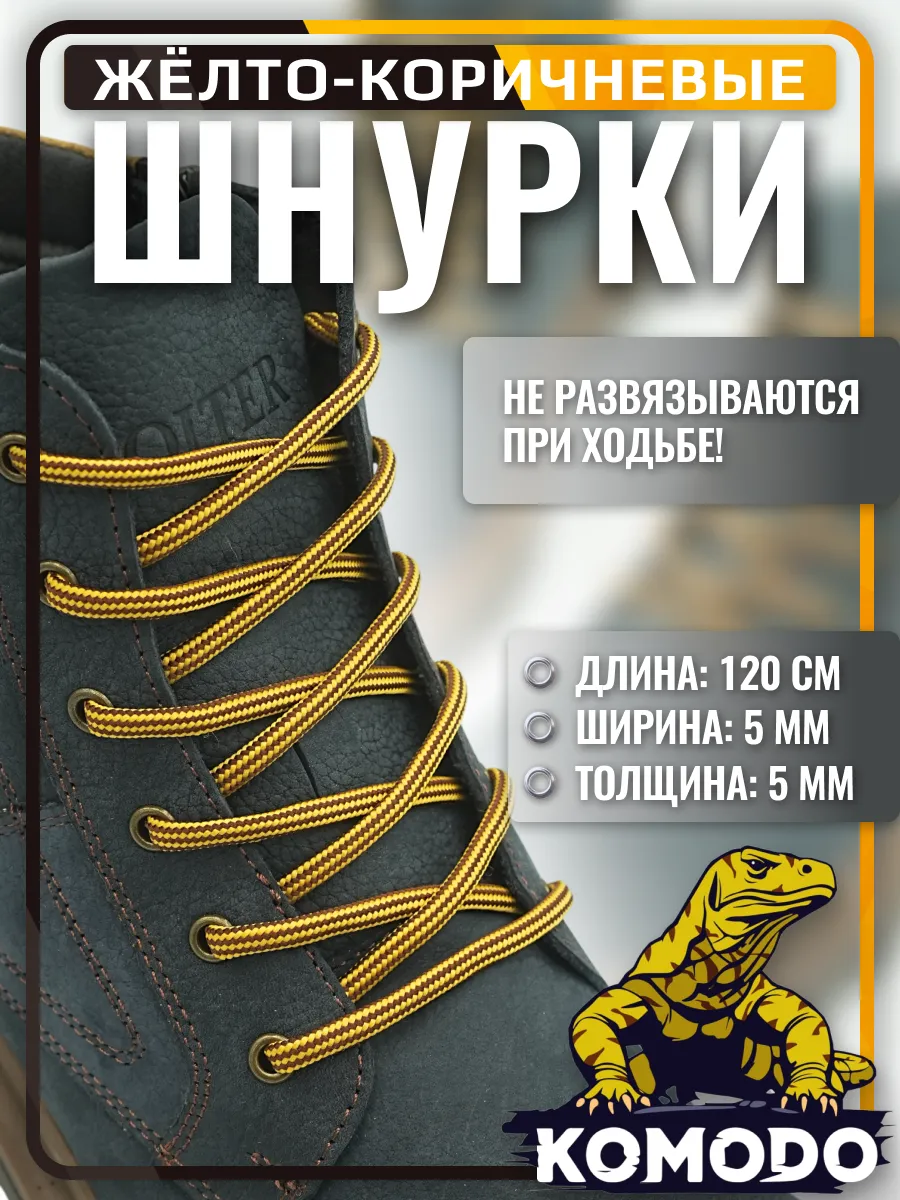 Шнурки для обуви желто-коричневые круглые прочные, 120 см