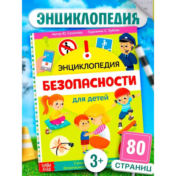 Энциклопедия для детей о Безопасности