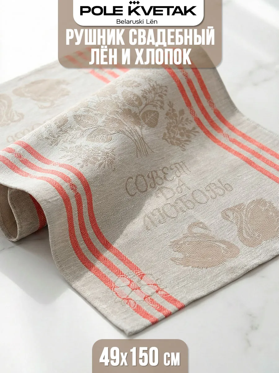 Рушник свадебный льняной 49×150 для каравая иконы венчальный