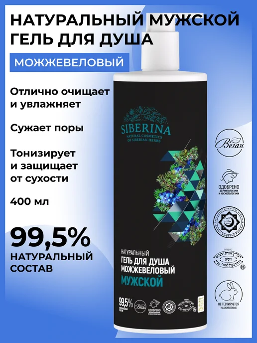 SIBERINA Натуральный гель для душа бессульфатный, 400 мл
