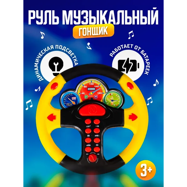 Руль детский музыкальный развивающие игрушки, цвет МИКС