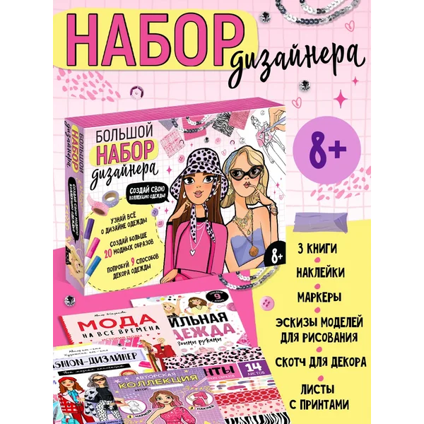 Сюрприз для девочки Подарочный набор с наклейками О моде