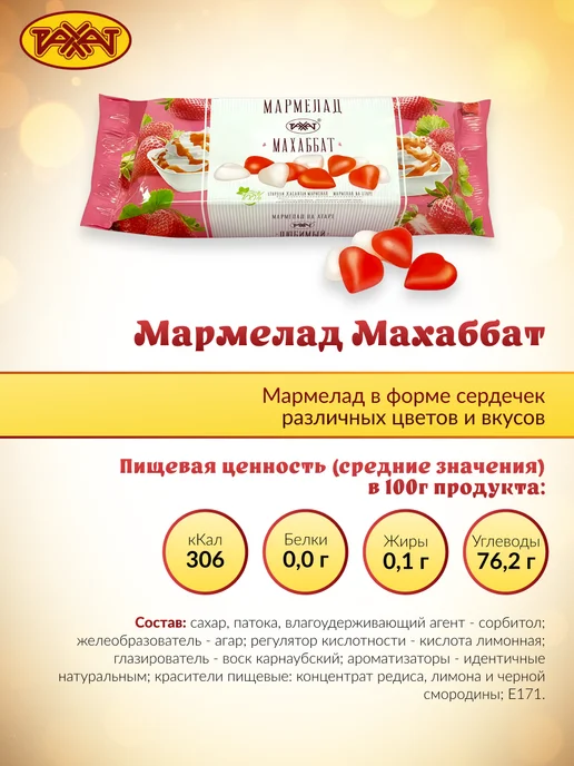 РАХАТ Мармелад МАХАББАТ 250 гр, 250 г, фото 2