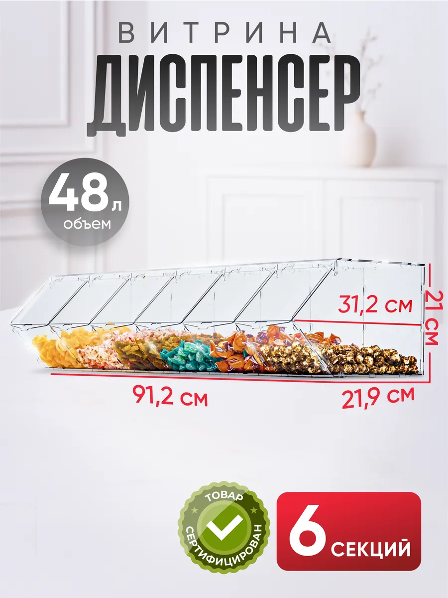 Витрина диспенсер для сыпучих продуктов