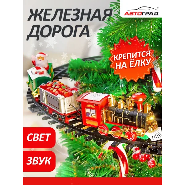 Железная дорога на елку Новогодний экспресс