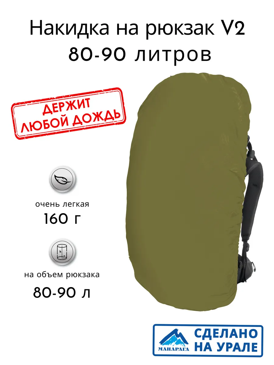 Накидка на рюкзак 80-90 л V2