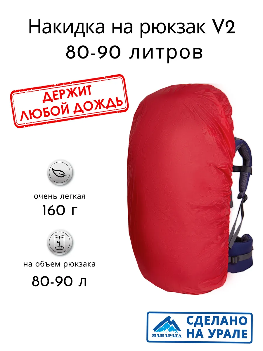 Накидка на рюкзак 80-90 л V2
