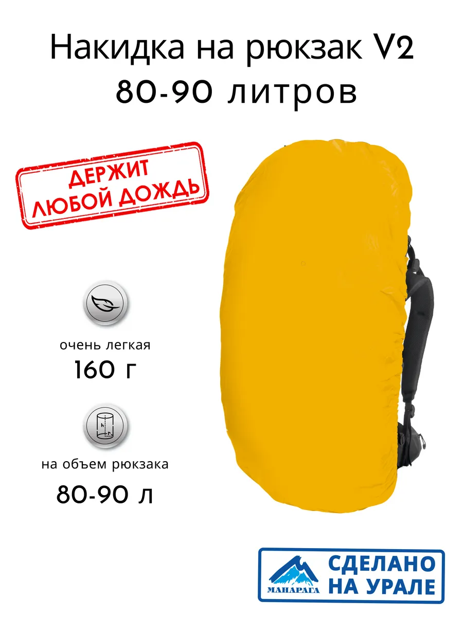 Накидка на рюкзак 80-90 л V2