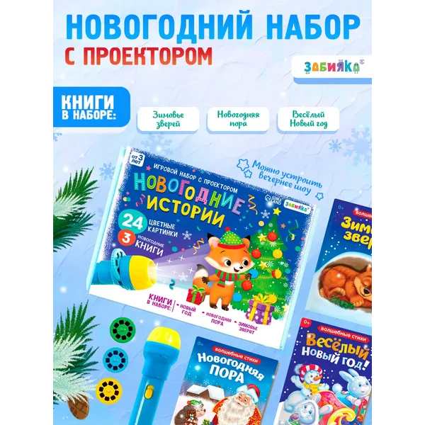 Новогодний набор с проектором и сказками