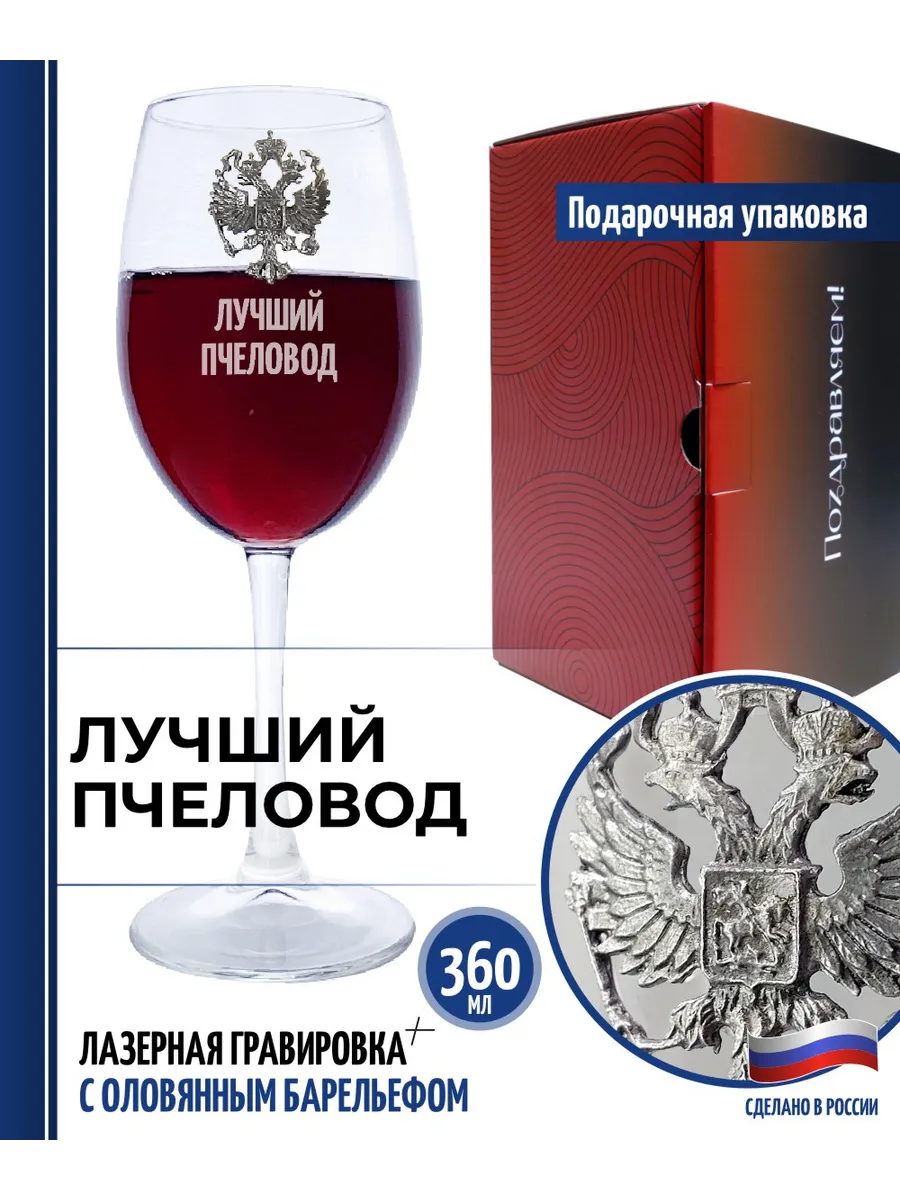 Бокал для вина "Лучший пчеловод"