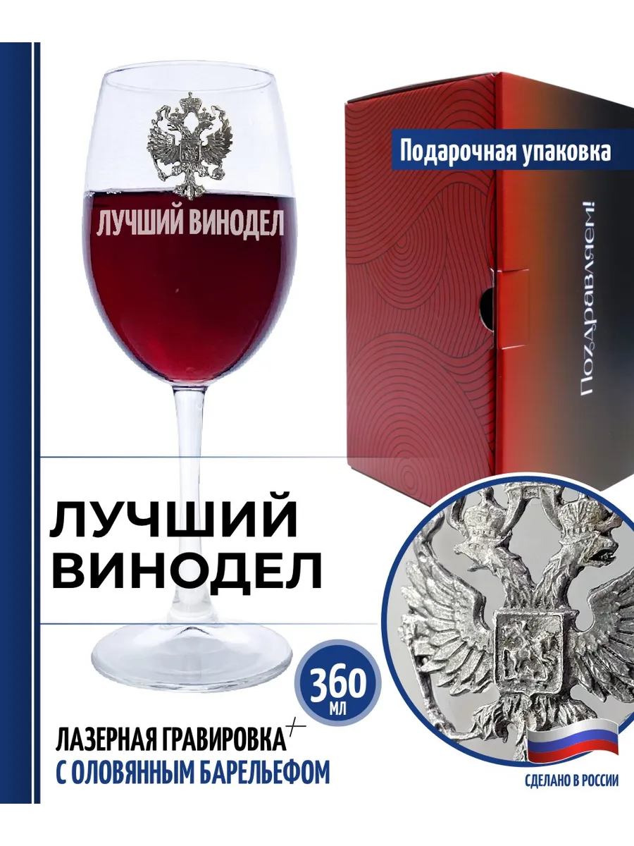 Бокал для вина "Лучший винодел"
