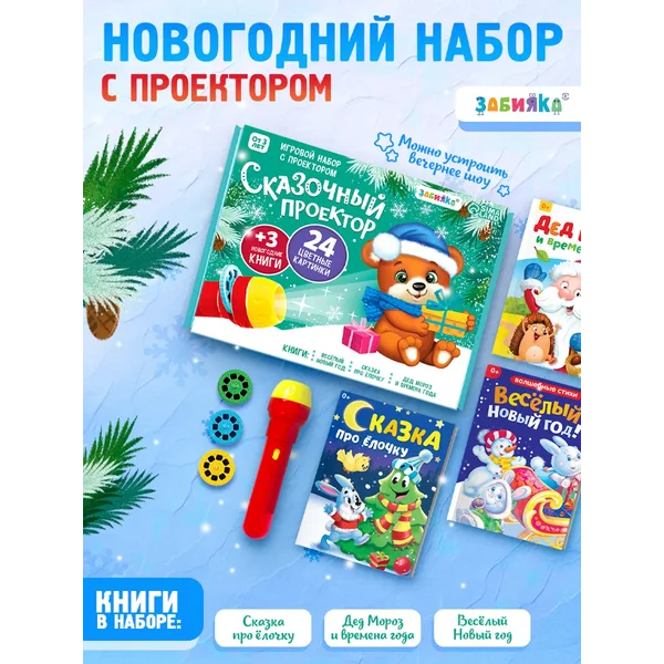 Новогодний набор с проектором и сказками