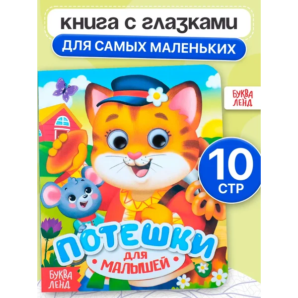Развивающая книга для малышей с глазками Потешки