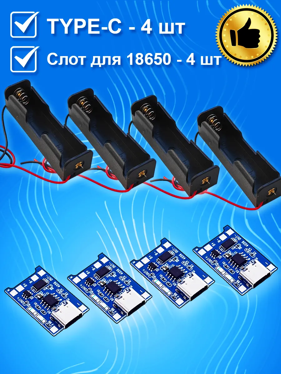 Набор модуль TP4056 TYPE-C для 18650 с боксом, 4шт