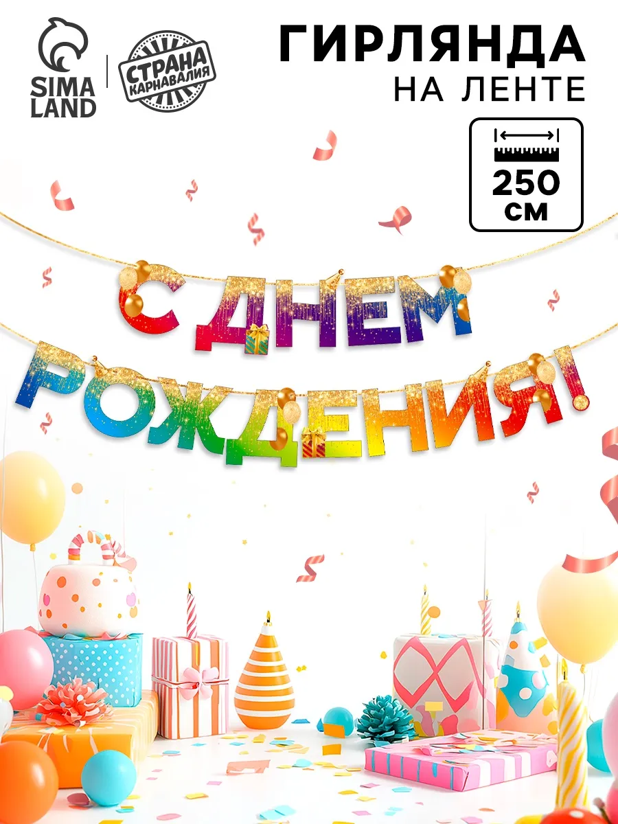 Гирлянда растяжка C Днем Рождения 250 см