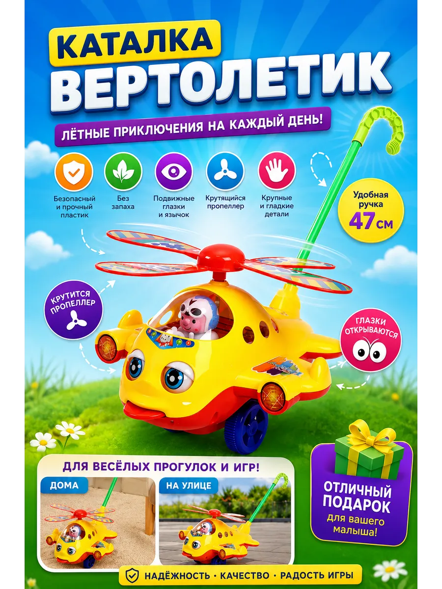 Каталка "Вертолетик" для малышей