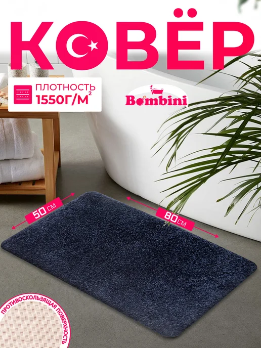 BOMBINI Коврик для ванной и туалета противоскользящий, 50x80