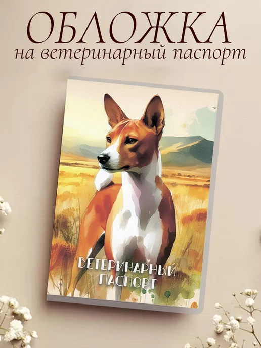 Ушастый друг Обложка на ветеринарный паспорт, вариант
