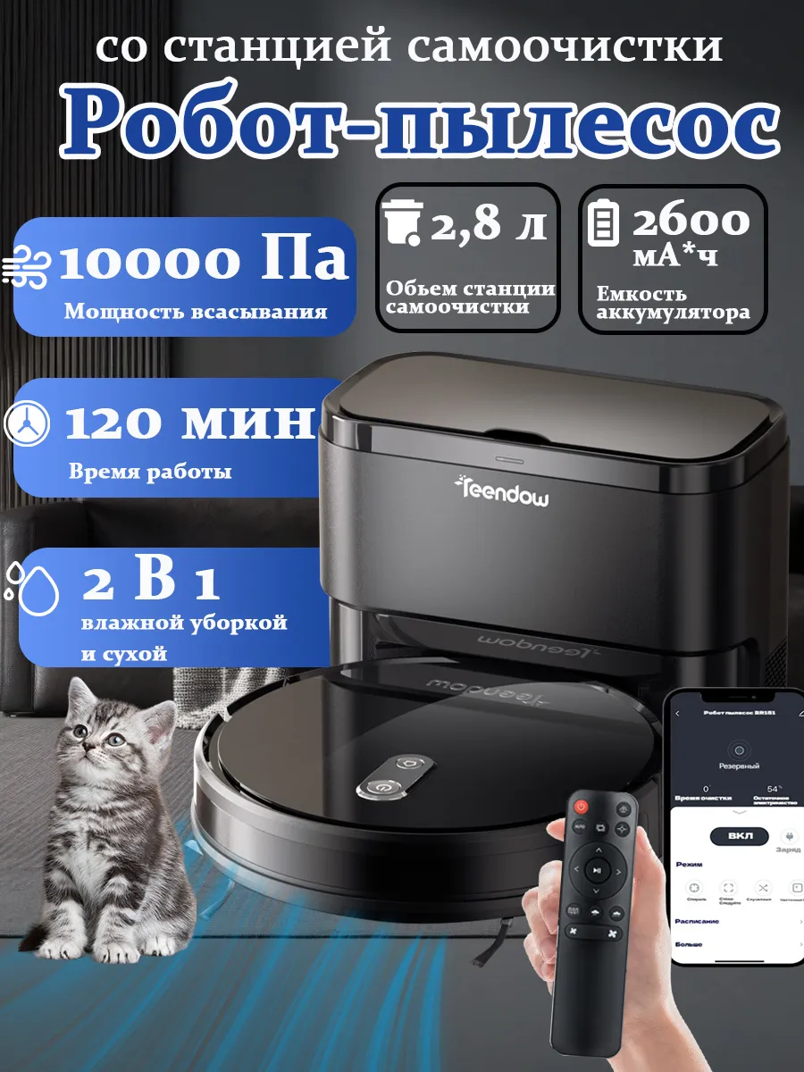 Робот-пылесос с функциями влажной и сухой уборки TAOPDCCAL 391575655 купить в интернет‑магазине Wildberries