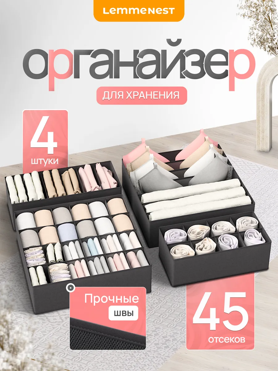 Органайзер для белья и носков графит 4 шт