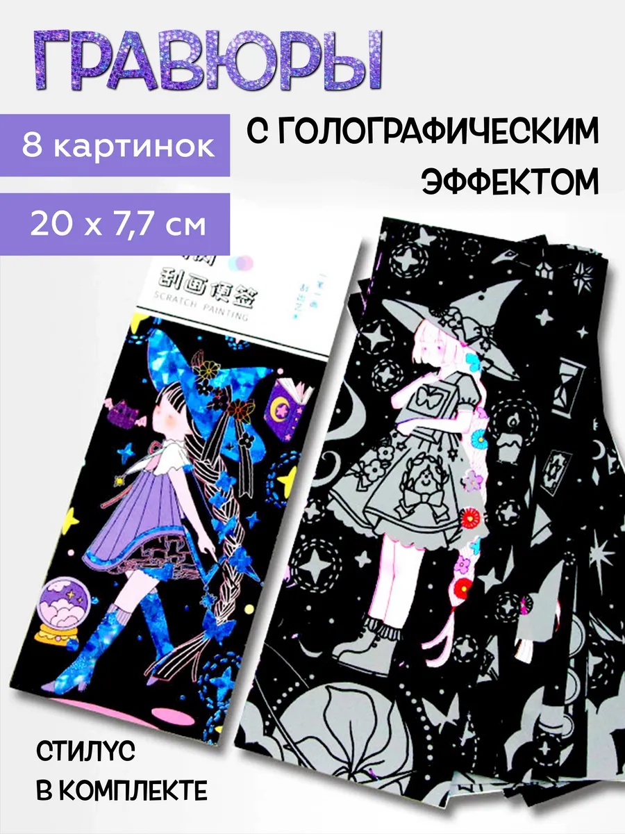 Набор гравюр закладок с голографическим эффектом